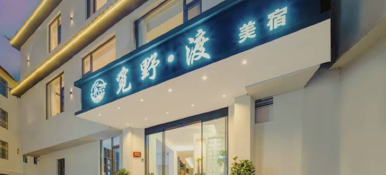 Hiller觅野·渡美宿(丽江古城忠义市场店)图片