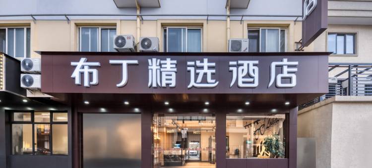 布丁精选酒店(德清市中心店)图片