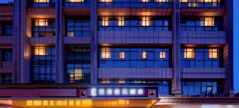 艺龙安云酒店(西安和平门地铁站店)图片