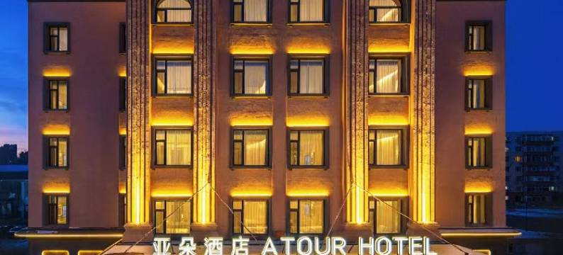 哈尔滨西站城乡路地铁站亚朵酒店图片