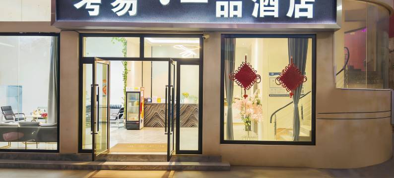 蒙自考易一品图片