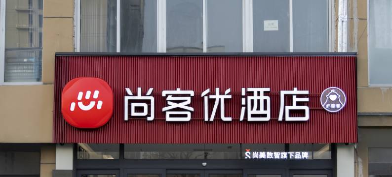 尚客优酒店(菏泽东明汽车站店)图片