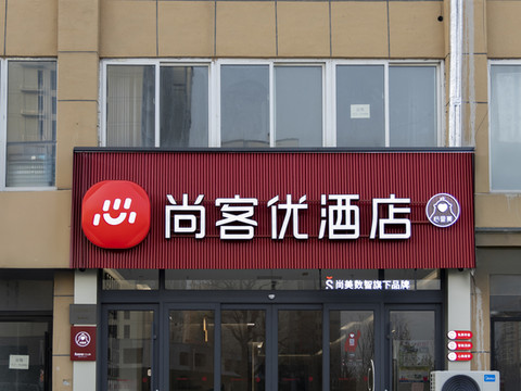 尚客优酒店(菏泽东明汽车站店)