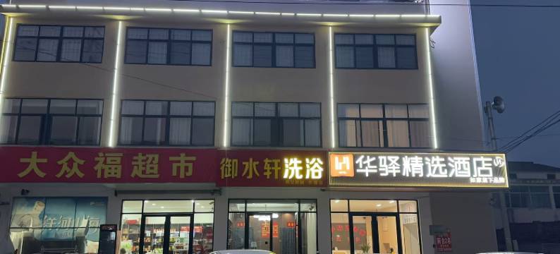 如家华驿精选酒店(泗阳临河镇人民政府店)图片