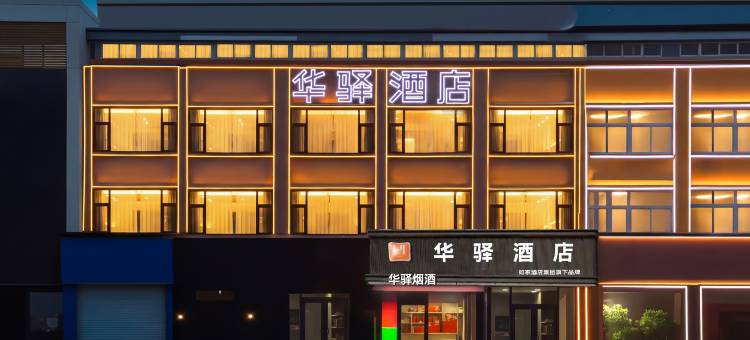 如家华驿酒店(单县县政府东大医院店)图片