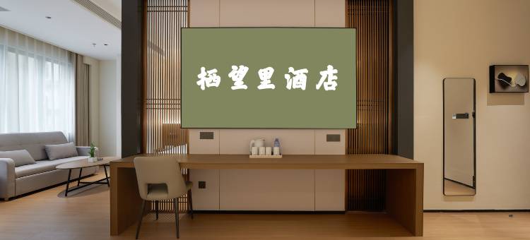 栖望里酒店(厦门站中山路步行街店)图片