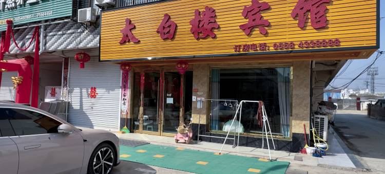 太白楼宾馆图片