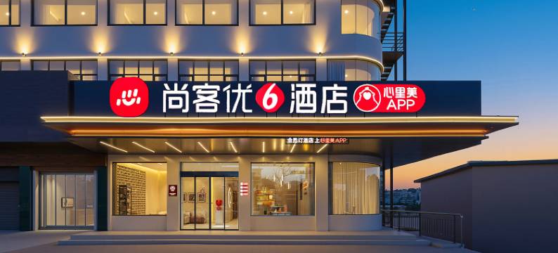 尚客优酒店(洛宁汽车站店)图片