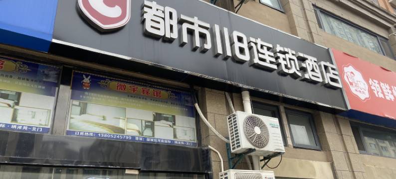 都市118连锁酒店(宿迁龙庭国际绣泽苑店)图片
