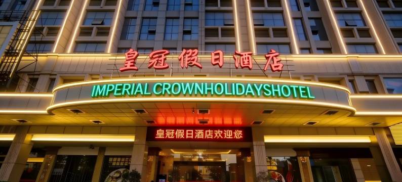 皇冠假日酒店(晋江机场店)图片