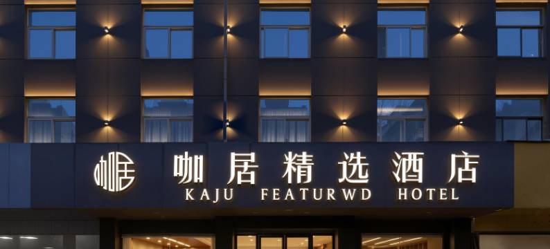 咖居酒店(巢湖裕溪路店)图片