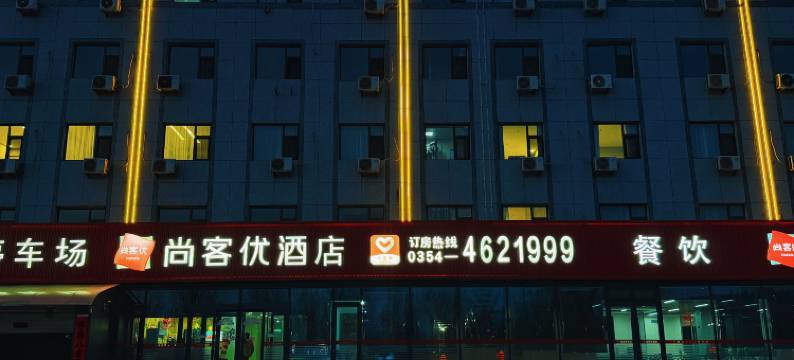 尚客优酒店(寿阳北外环店)图片