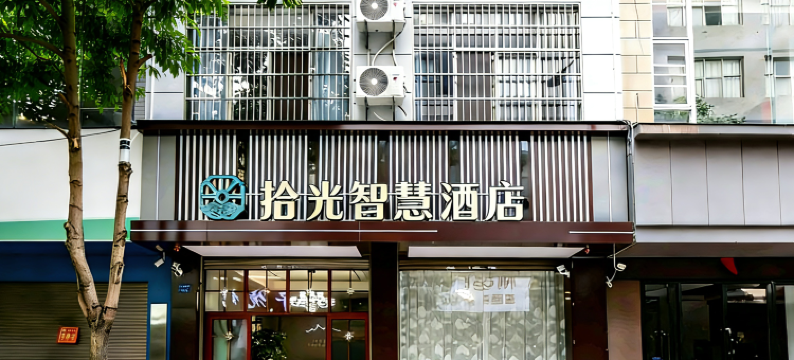 陆良拾光智慧酒店(图腾商业中心店)图片