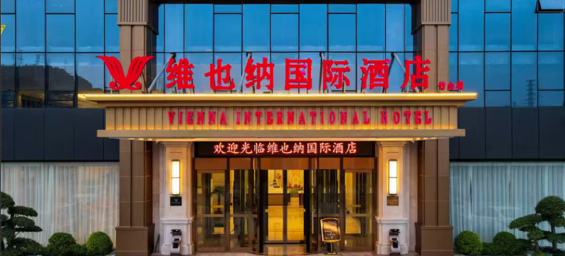 维也纳国际酒店(十堰竹山店)图片