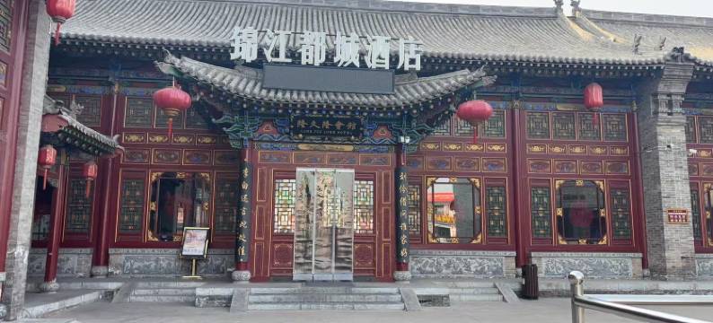 锦江都城酒店(平遥古城北门店)图片