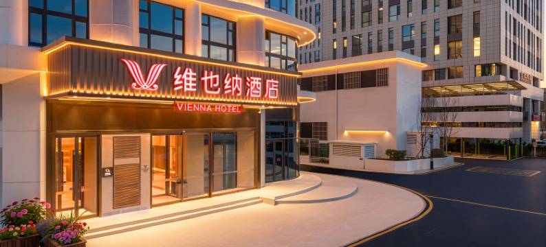 维也纳酒店(秦皇岛未来中心科技师范学院店)图片