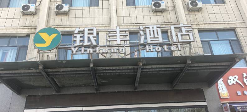 若羌银丰酒店(楼兰博物馆店)图片