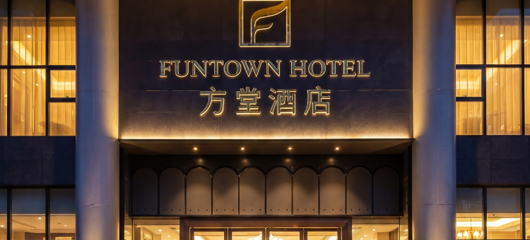 携程酒店-方堂·FUNTOWN酒店(成都春熙路太古里店)预订-方堂·FUNTOWN酒店(成都春熙路太古里店)价格、点评、电话、地址查询-【携程 ...