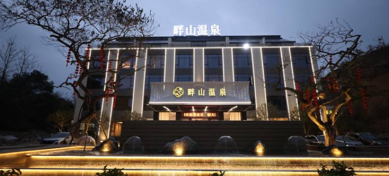 畔山温泉酒店图片