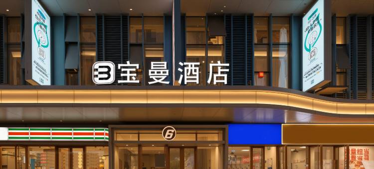 西安宝曼酒店(南飞鸿乐荟中心三爻地铁站店)图片