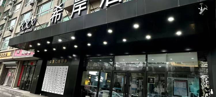 希岸酒店(石家庄火车站东广场地铁站店)图片
