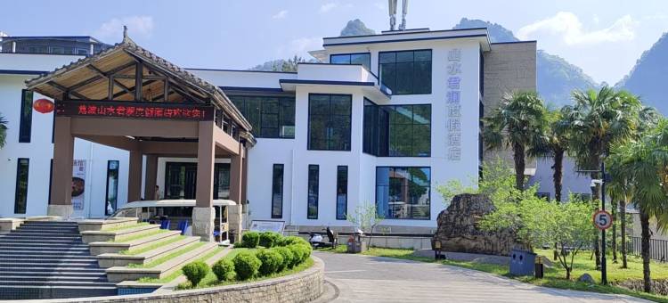 荔波山水君澜度假酒店图片