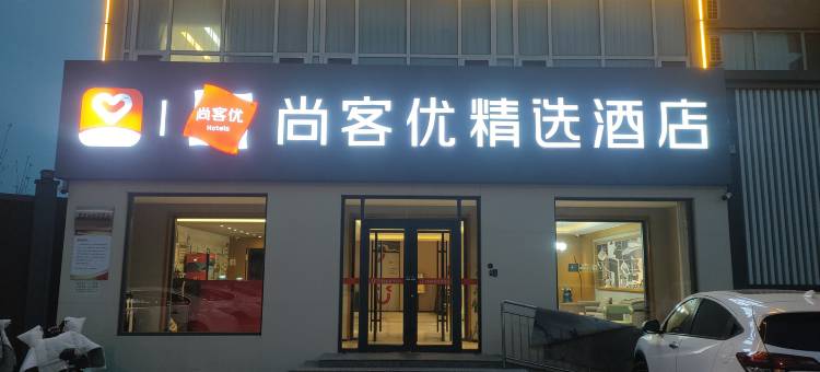 尚客优精选酒店(黄骅市政府南海公园店)图片