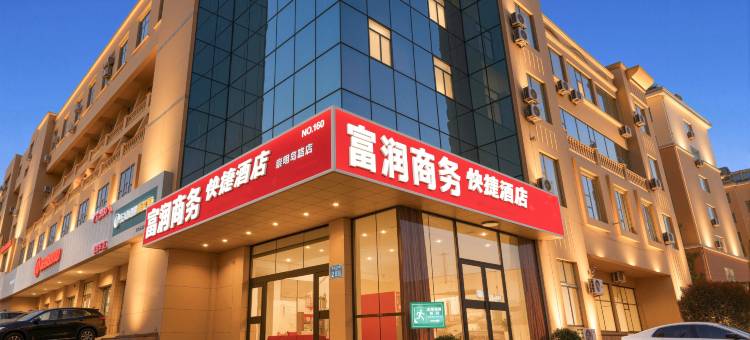 富润商务酒店(青岛崇明岛西路店)图片