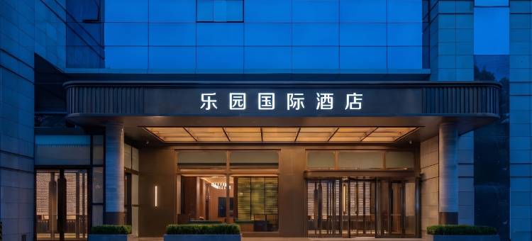 乐园国际酒店(万宁高铁站店)图片