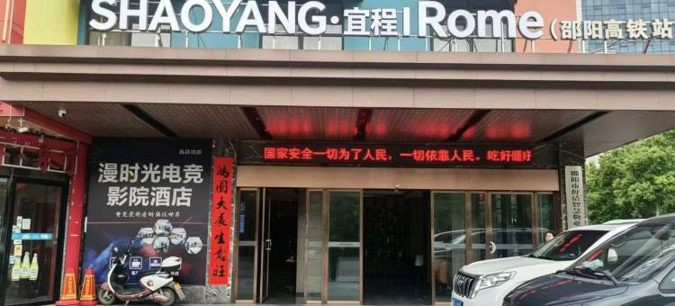SHAOYANG·宜程丨Rome酒店(邵阳高铁站店)图片