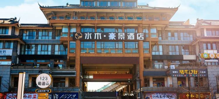 都江堰水木豪景酒店图片