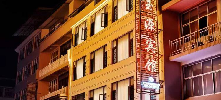鹤峰玉源宾馆图片
