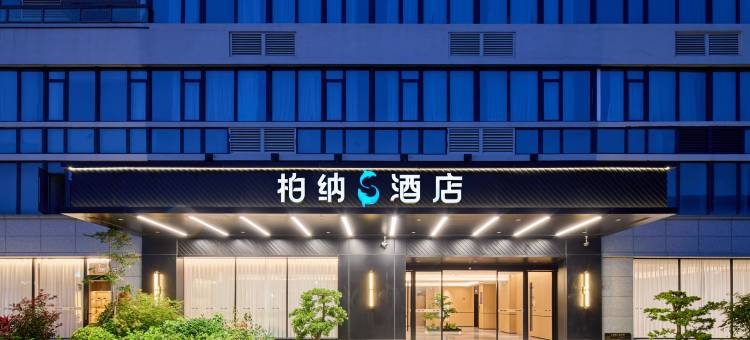 柏纳S酒店(泉州惠安玉沙湾店)图片