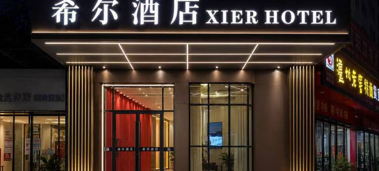 希尔酒店图片
