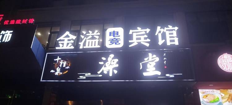 盐城金溢村商务宾馆图片