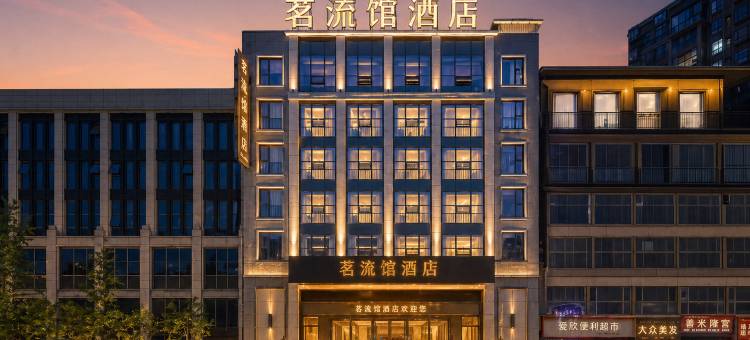 茗流馆酒店(仁寿城市湿地公园店)图片