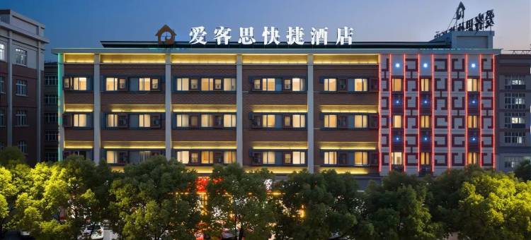 爱客思酒店(温州火车南站店)图片
