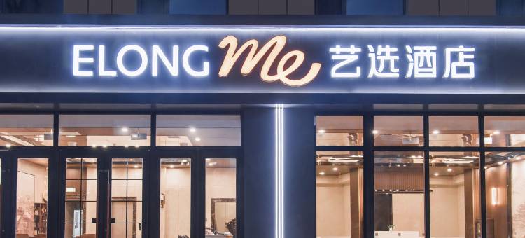 艺选酒店(沧州献县汽车站店)图片