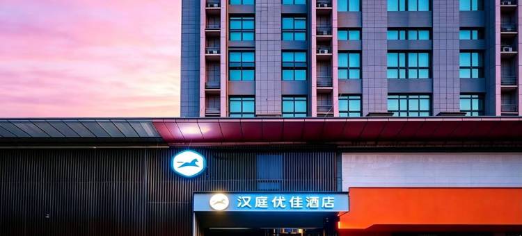 汉庭优佳酒店(西安西稍门机场大巴店)图片