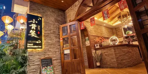 小揹簍民宿(張家界天門山索道店)