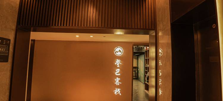 登巴客栈(广州金沙洲沙贝地铁站店)图片