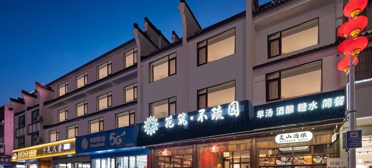 花筑·不疏园民宿(徽州古城徽州府衙店)图片