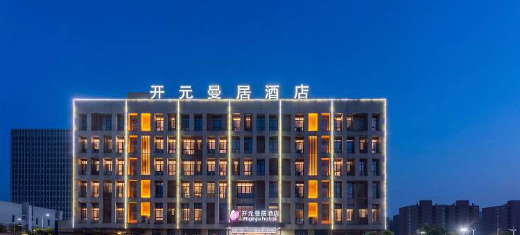 曼居酒店(宁波象山影视城店)图片