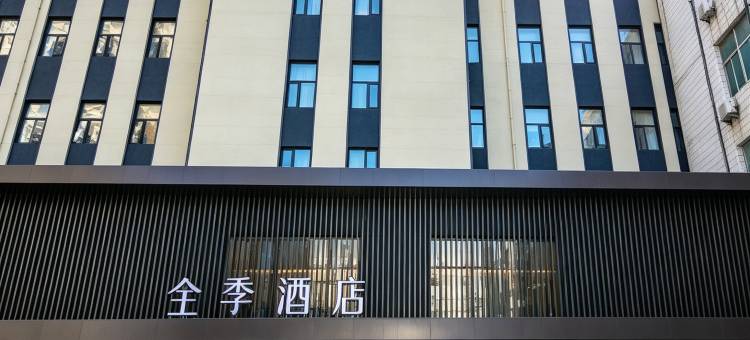 全季酒店(北京望京店)图片
