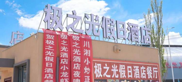 极之光假日酒店图片
