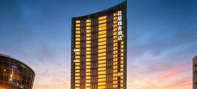 花居雅舍酒店(苏州世茂广场新郭地铁站店)图片