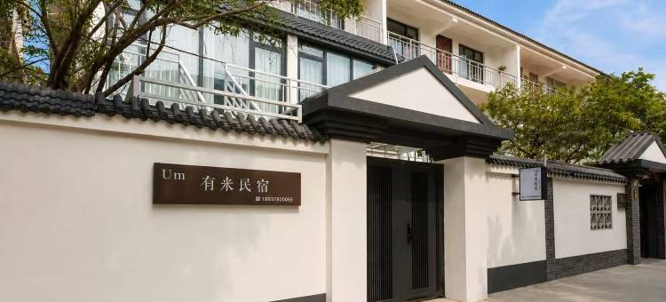 Um有米设计师观影民宿(清明上河园店)图片