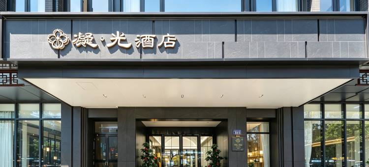 扬州凝光酒店(东关街皮市街店)图片
