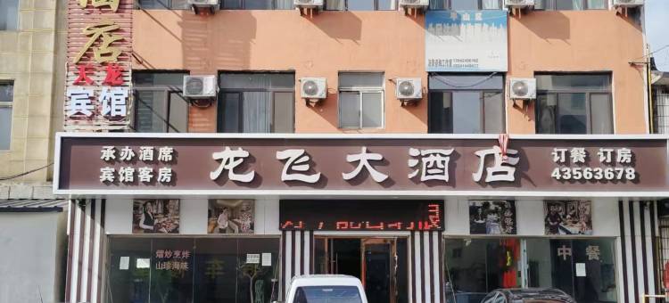 本溪飞龙大酒店图片