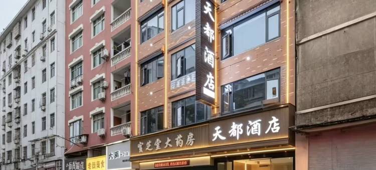 天都酒店(宣恩贡秀游船店)图片